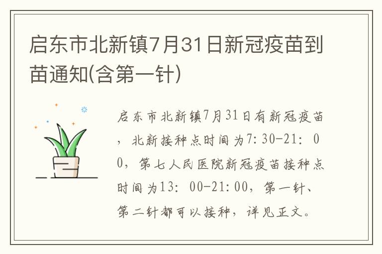 启东市北新镇7月31日新冠疫苗到苗通知(含第一针)