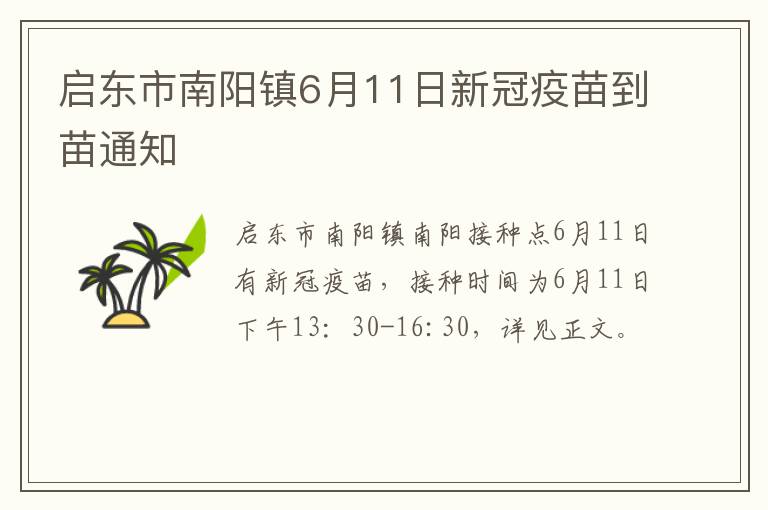 启东市南阳镇6月11日新冠疫苗到苗通知
