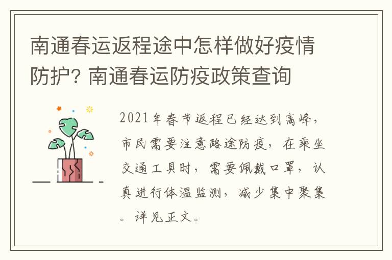 南通春运返程途中怎样做好疫情防护? 南通春运防疫政策查询