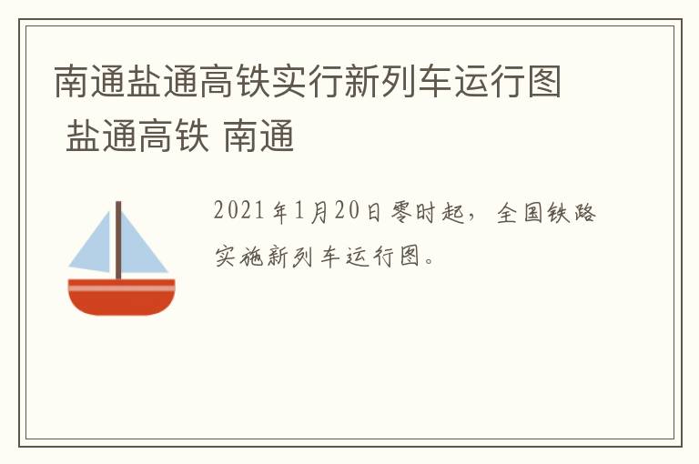 南通盐通高铁实行新列车运行图 盐通高铁 南通