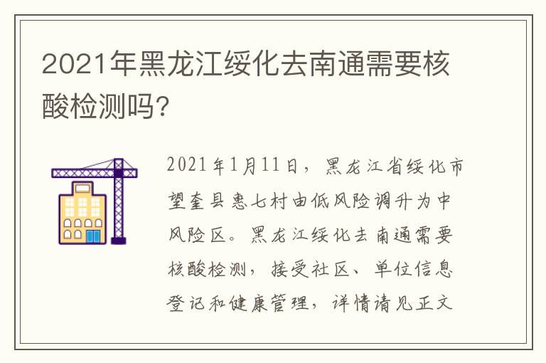 2021年黑龙江绥化去南通需要核酸检测吗?