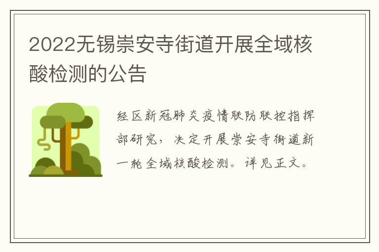 2022无锡崇安寺街道开展全域核酸检测的公告