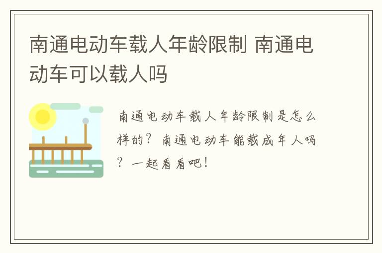 南通电动车载人年龄限制 南通电动车可以载人吗