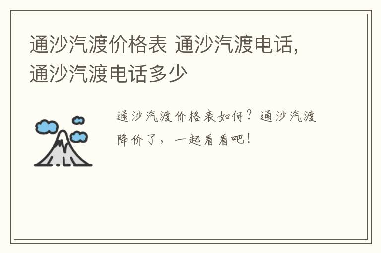 通沙汽渡价格表 通沙汽渡电话,通沙汽渡电话多少
