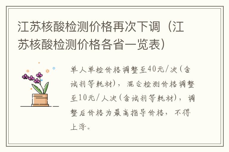 江苏核酸检测价格再次下调（江苏核酸检测价格各省一览表）