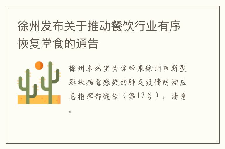 徐州发布关于推动餐饮行业有序恢复堂食的通告
