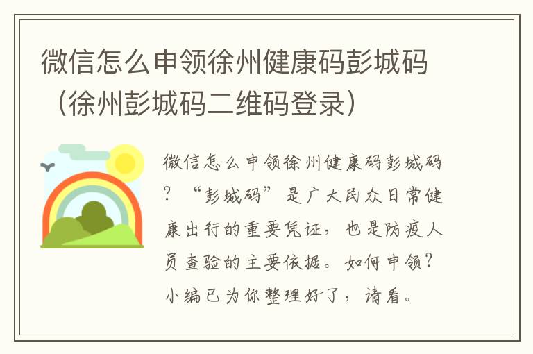 微信怎么申领徐州健康码彭城码（徐州彭城码二维码登录）
