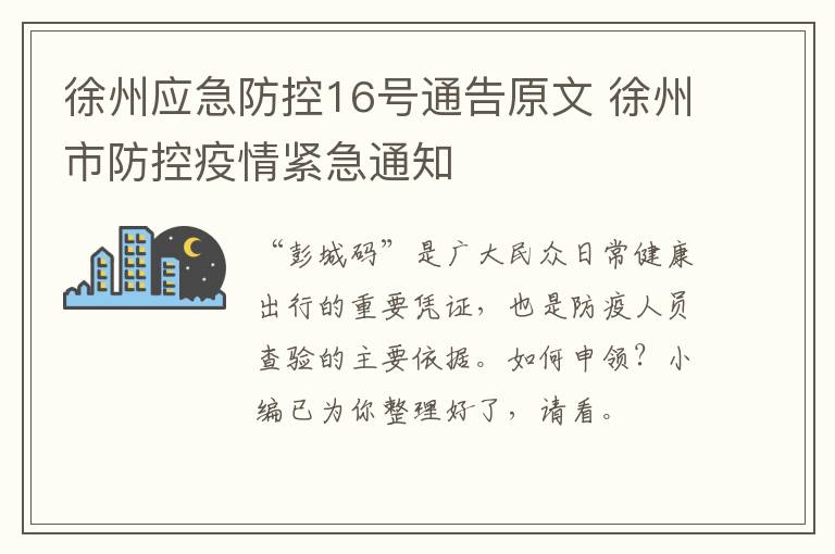徐州应急防控16号通告原文 徐州市防控疫情紧急通知