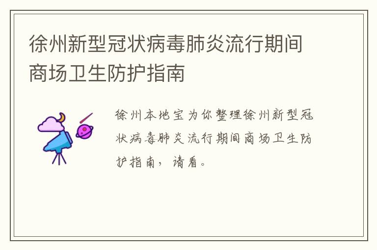 徐州新型冠状病毒肺炎流行期间商场卫生防护指南