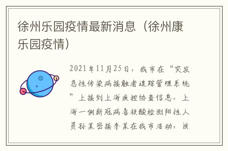 徐州乐园疫情最新消息（徐州康乐园疫情）