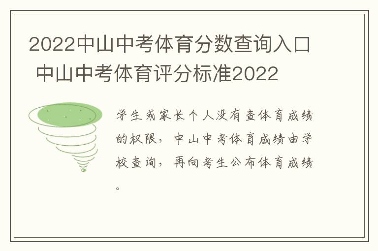 2022中山中考体育分数查询入口 中山中考体育评分标准2022