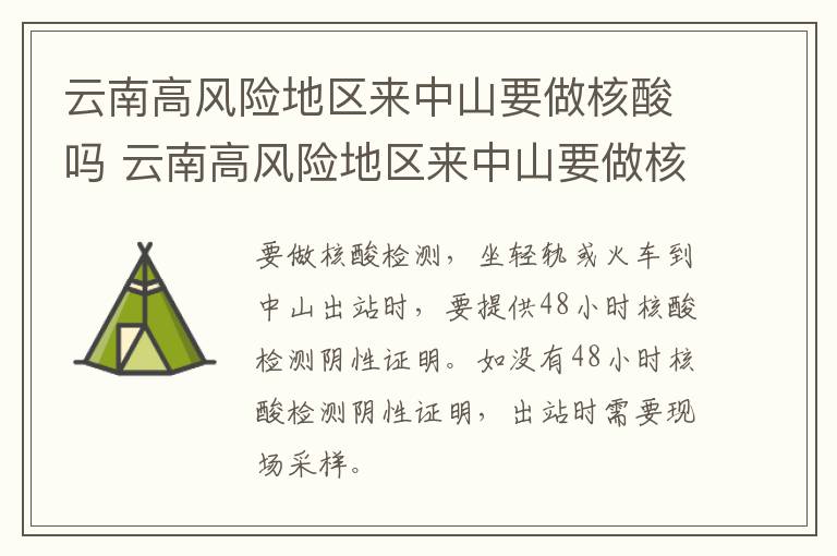 云南高风险地区来中山要做核酸吗 云南高风险地区来中山要做核酸吗最新消息