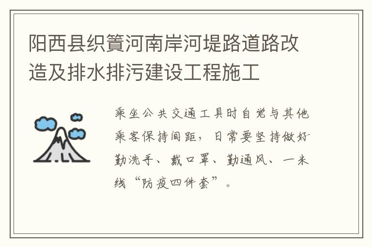 阳西县织篢河南岸河堤路道路改造及排水排污建设工程施工