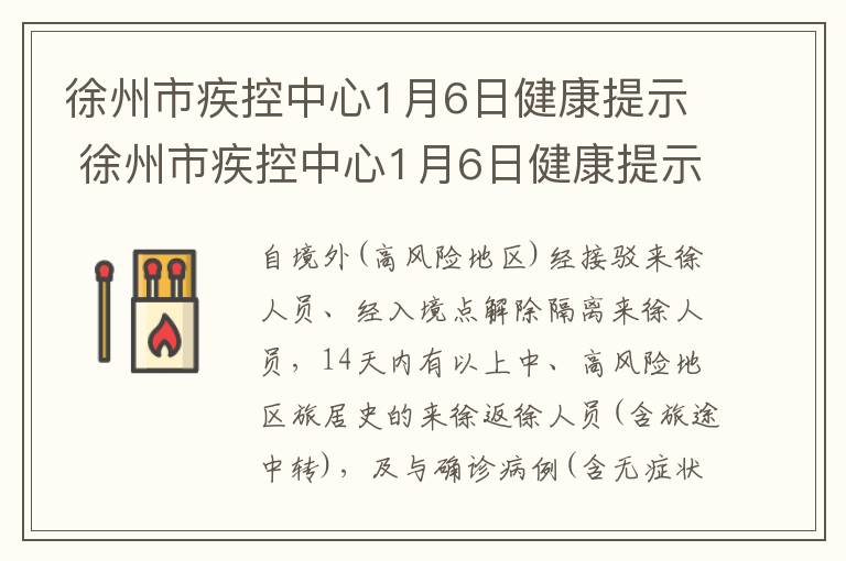 徐州市疾控中心1月6日健康提示 徐州市疾控中心1月6日健康提示公告