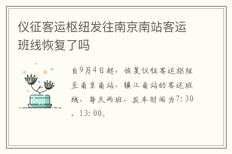 仪征客运枢纽发往南京南站客运班线恢复了吗
