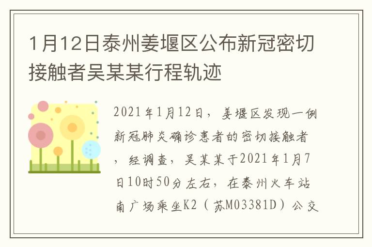1月12日泰州姜堰区公布新冠密切接触者吴某某行程轨迹