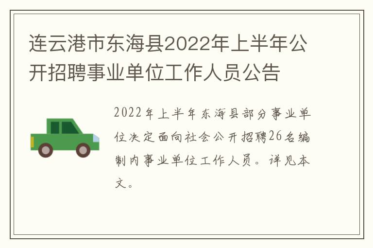 连云港市东海县2022年上半年公开招聘事业单位工作人员公告