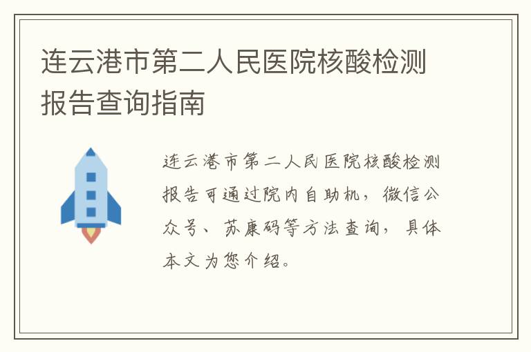 连云港市第二人民医院核酸检测报告查询指南