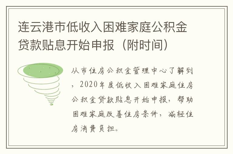 连云港市低收入困难家庭公积金贷款贴息开始申报（附时间）