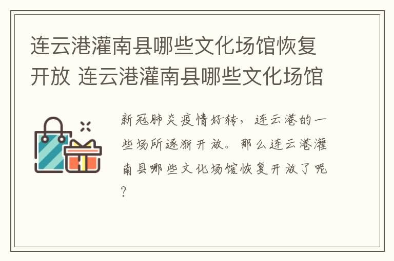 连云港灌南县哪些文化场馆恢复开放 连云港灌南县哪些文化场馆恢复开放营业