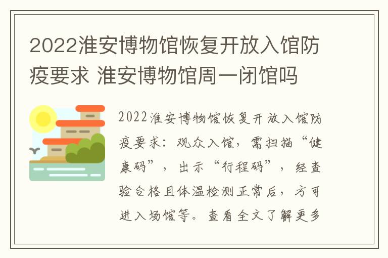 2022淮安博物馆恢复开放入馆防疫要求 淮安博物馆周一闭馆吗