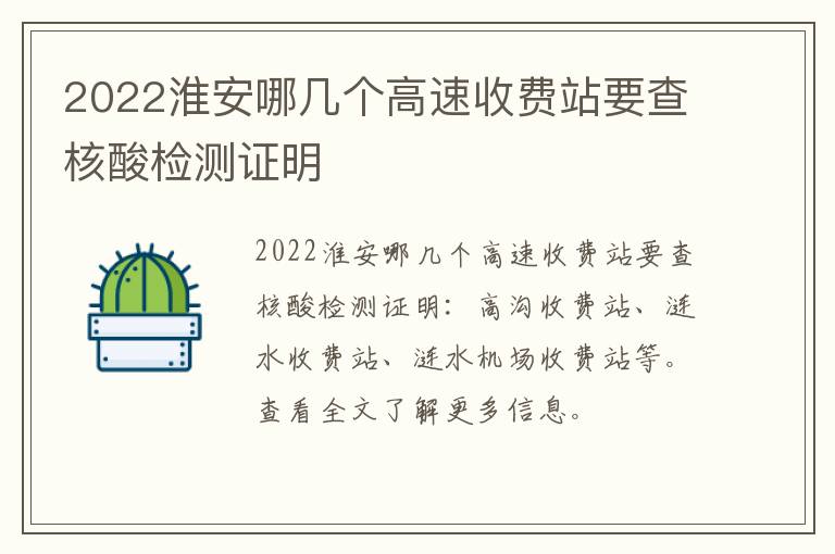 2022淮安哪几个高速收费站要查核酸检测证明