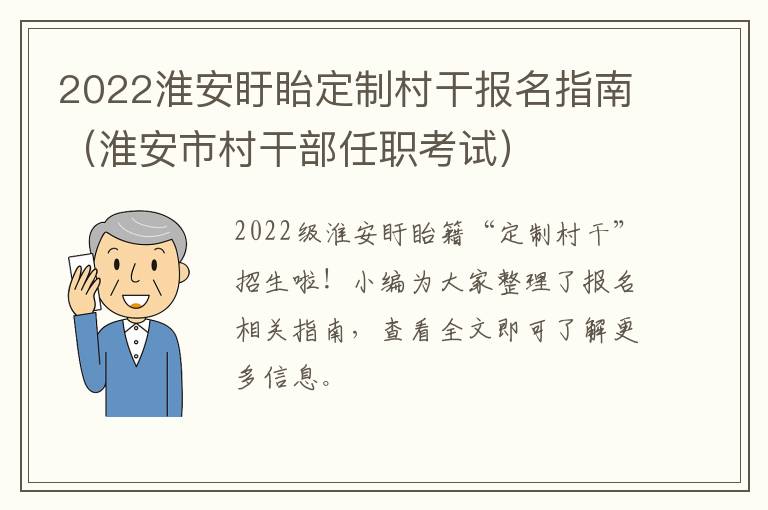 2022淮安盱眙定制村干报名指南（淮安市村干部任职考试）