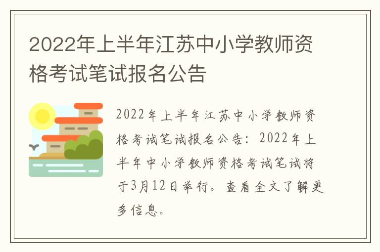 2022年上半年江苏中小学教师资格考试笔试报名公告
