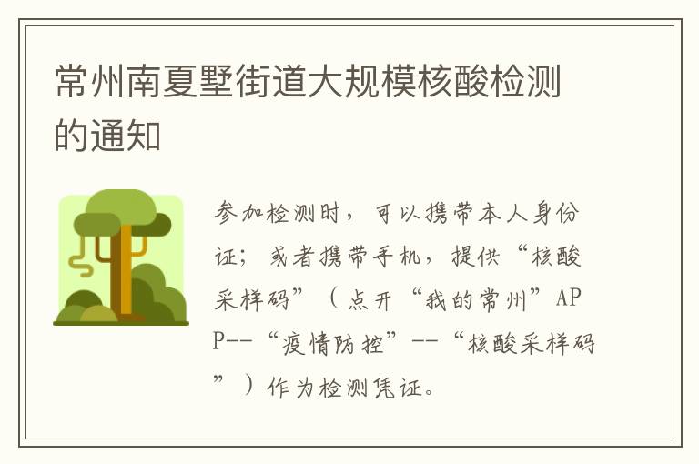 常州南夏墅街道大规模核酸检测的通知
