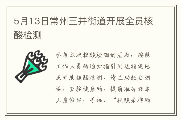 5月13日常州三井街道开展全员核酸检测