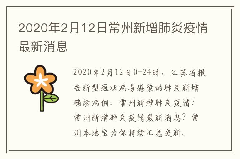 2020年2月12日常州新增肺炎疫情最新消息