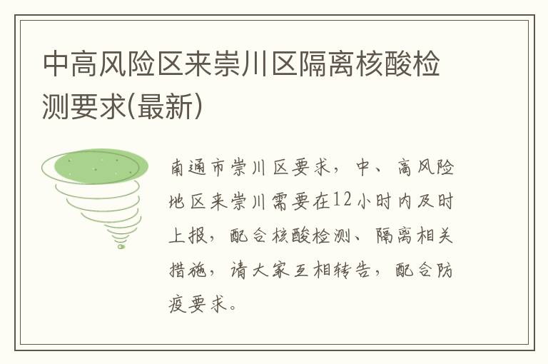 中高风险区来崇川区隔离核酸检测要求(最新)