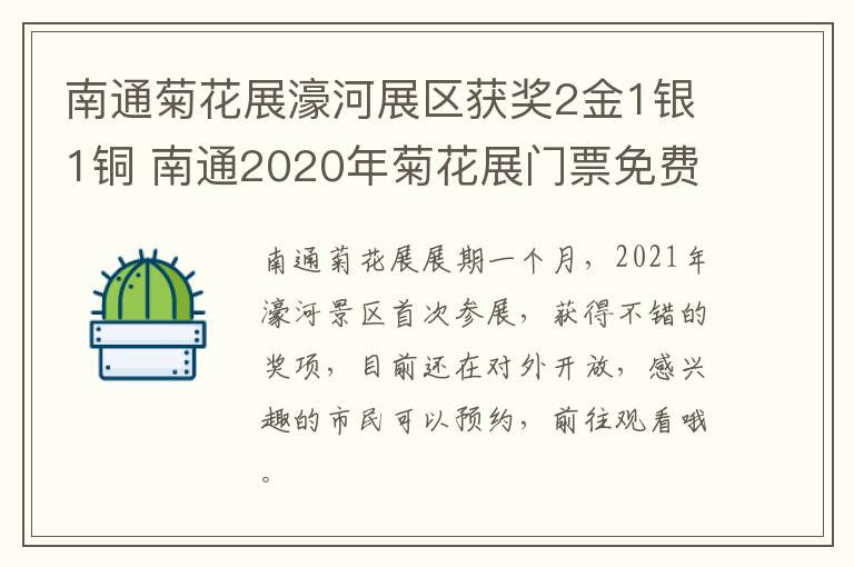 南通菊花展濠河展区获奖2金1银1铜 南通2020年菊花展门票免费吗
