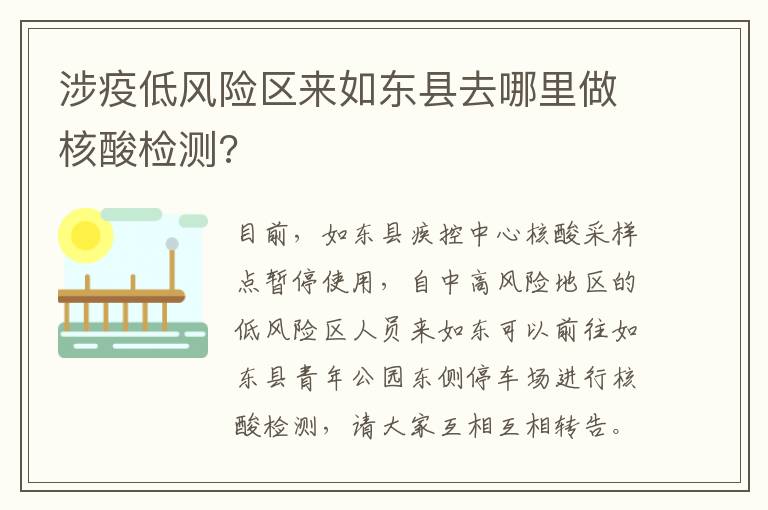 涉疫低风险区来如东县去哪里做核酸检测?