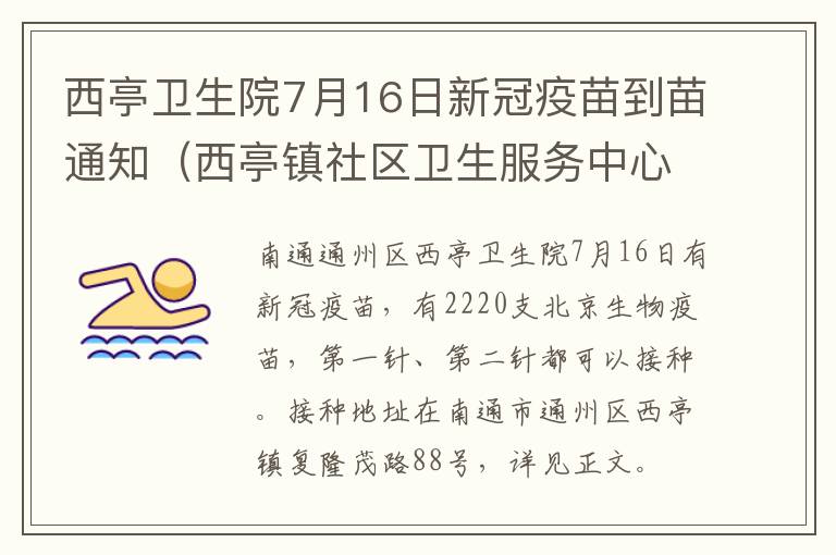 西亭卫生院7月16日新冠疫苗到苗通知（西亭镇社区卫生服务中心）