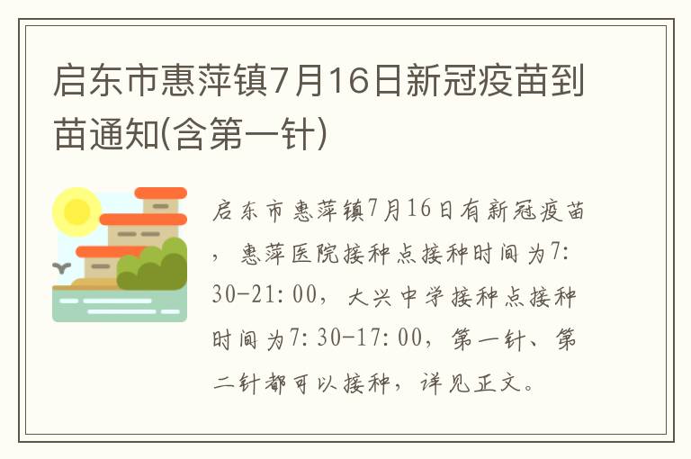 启东市惠萍镇7月16日新冠疫苗到苗通知(含第一针)