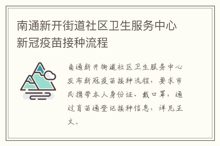 南通新开街道社区卫生服务中心新冠疫苗接种流程