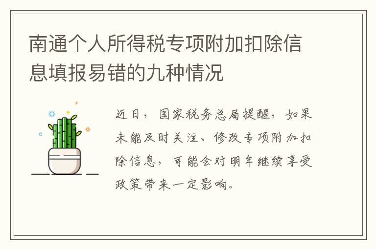 南通个人所得税专项附加扣除信息填报易错的九种情况