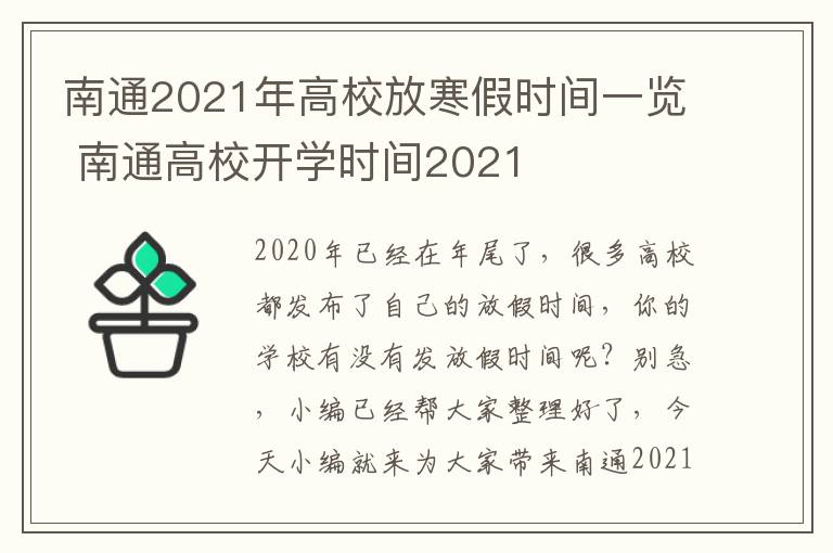 南通2021年高校放寒假时间一览 南通高校开学时间2021