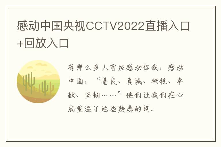感动中国央视CCTV2022直播入口+回放入口