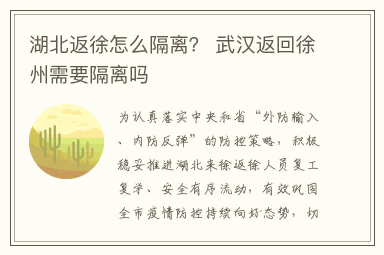 湖北返徐怎么隔离？ 武汉返回徐州需要隔离吗