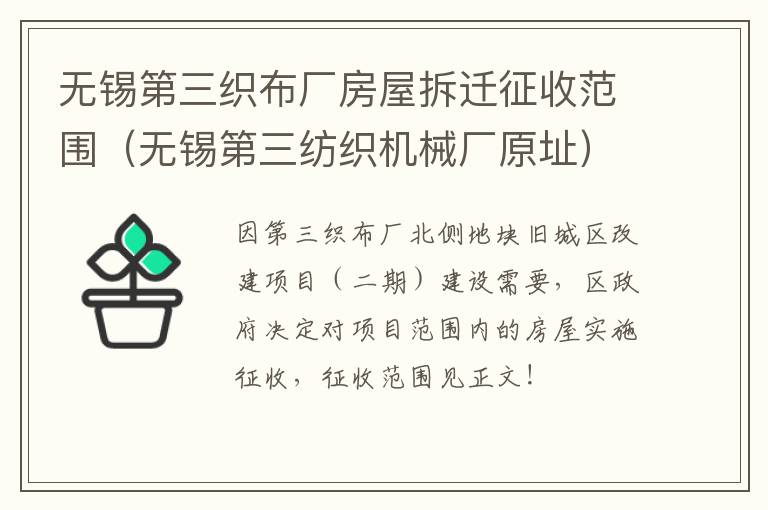 无锡第三织布厂房屋拆迁征收范围（无锡第三纺织机械厂原址）