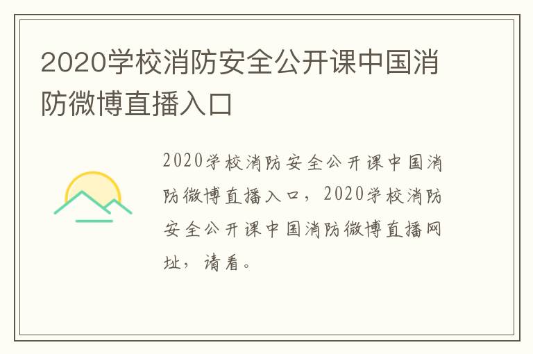 2020学校消防安全公开课中国消防微博直播入口