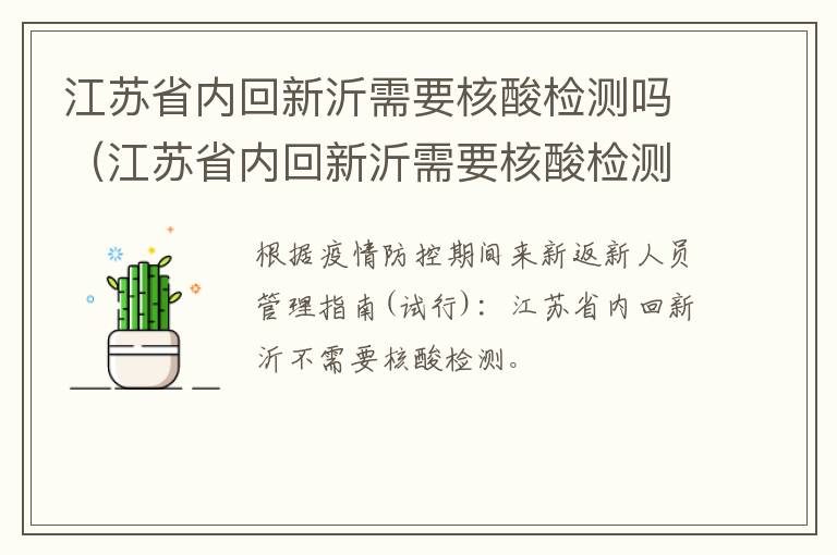 江苏省内回新沂需要核酸检测吗（江苏省内回新沂需要核酸检测吗最新）