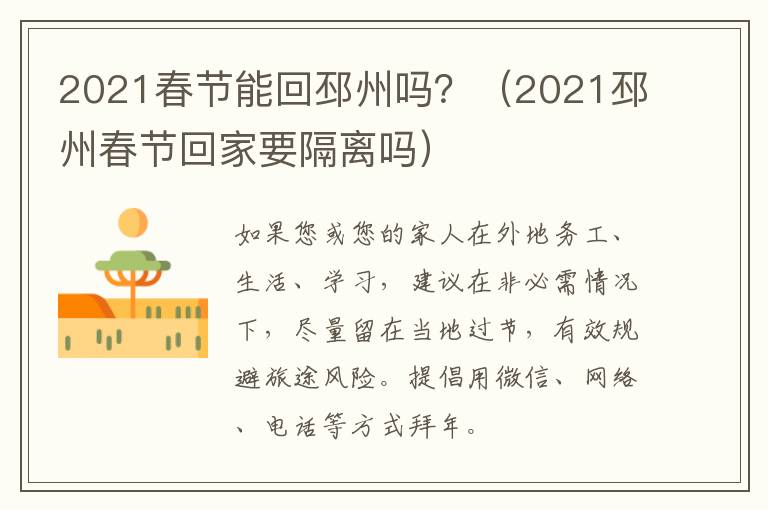 2021春节能回邳州吗？（2021邳州春节回家要隔离吗）