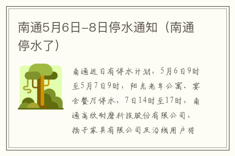 南通5月6日-8日停水通知（南通停水了）