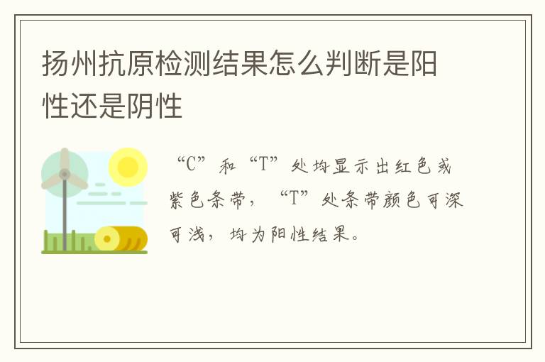 扬州抗原检测结果怎么判断是阳性还是阴性