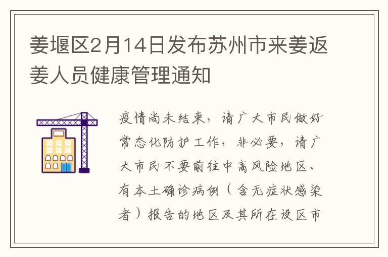 姜堰区2月14日发布苏州市来姜返姜人员健康管理通知