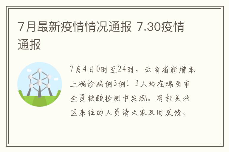 7月最新疫情情况通报 7.30疫情通报