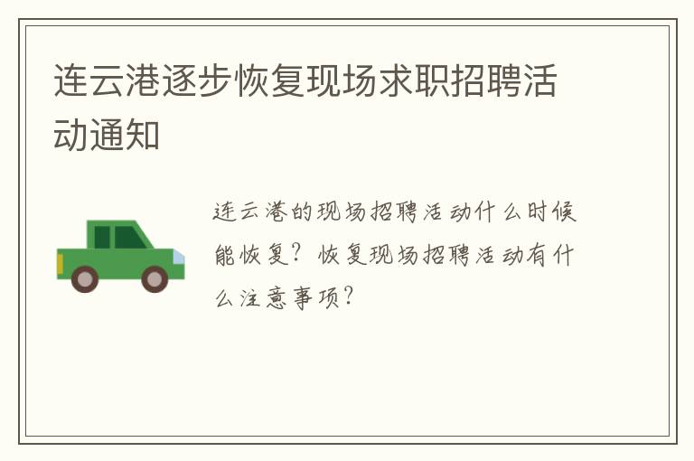 连云港逐步恢复现场求职招聘活动通知